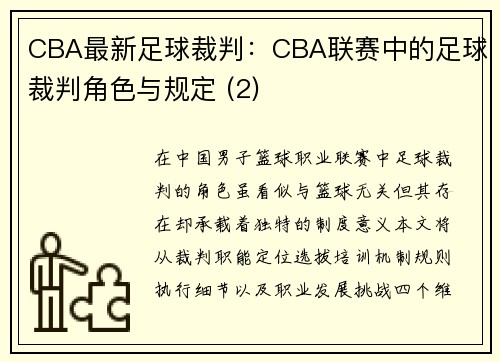 CBA最新足球裁判：CBA联赛中的足球裁判角色与规定 (2)