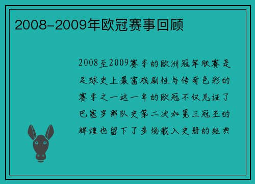 2008-2009年欧冠赛事回顾