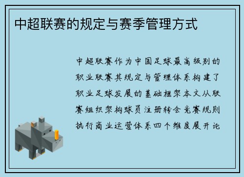 中超联赛的规定与赛季管理方式