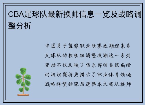 CBA足球队最新换帅信息一览及战略调整分析
