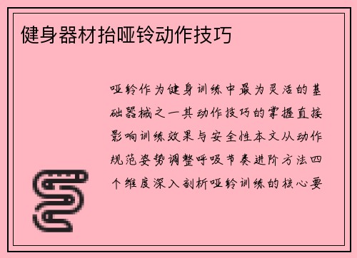 健身器材抬哑铃动作技巧