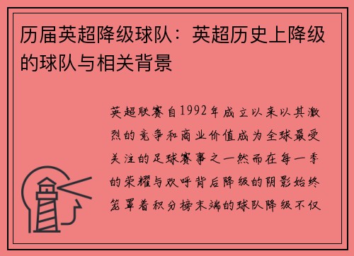 历届英超降级球队：英超历史上降级的球队与相关背景