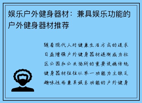 娱乐户外健身器材：兼具娱乐功能的户外健身器材推荐