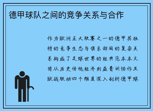 德甲球队之间的竞争关系与合作
