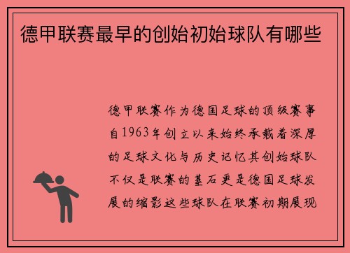 德甲联赛最早的创始初始球队有哪些