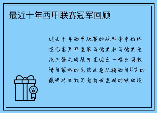 最近十年西甲联赛冠军回顾