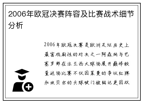 2006年欧冠决赛阵容及比赛战术细节分析