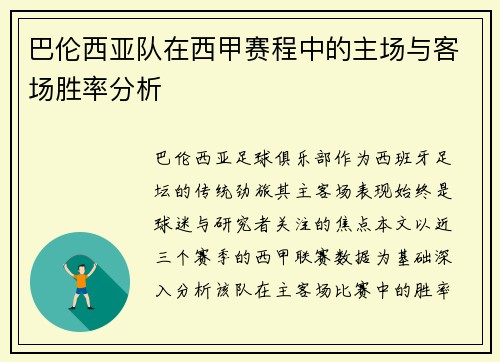 巴伦西亚队在西甲赛程中的主场与客场胜率分析