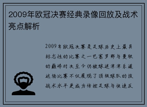 2009年欧冠决赛经典录像回放及战术亮点解析