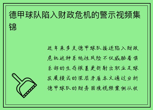 德甲球队陷入财政危机的警示视频集锦