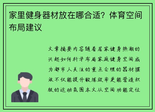 家里健身器材放在哪合适？体育空间布局建议