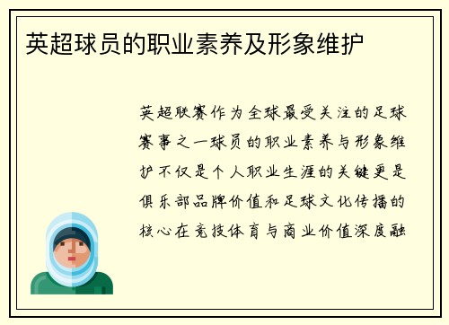 英超球员的职业素养及形象维护