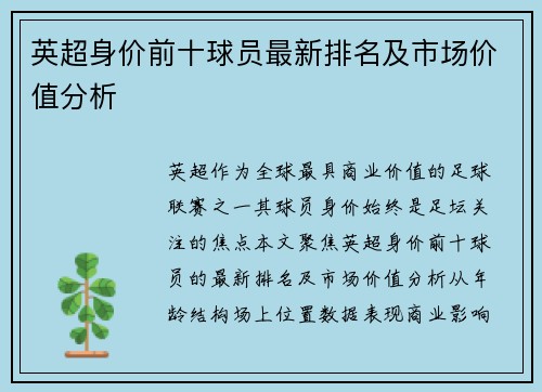 英超身价前十球员最新排名及市场价值分析