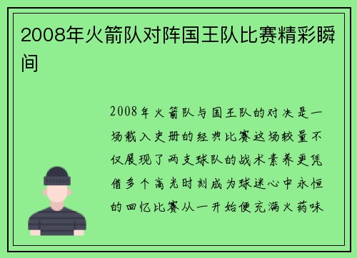 2008年火箭队对阵国王队比赛精彩瞬间