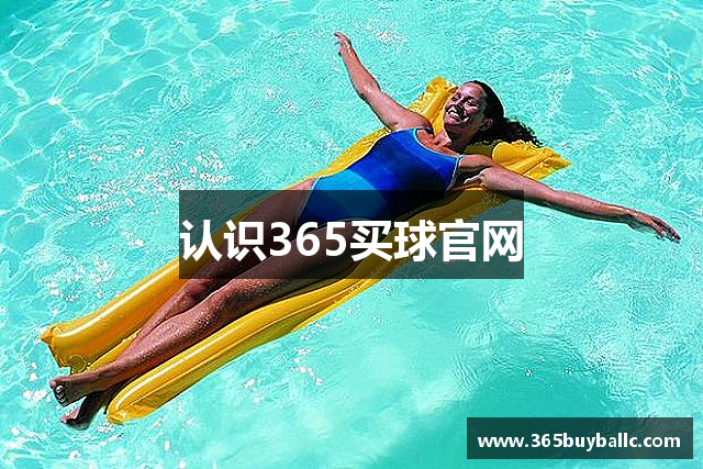 认识365买球官网
