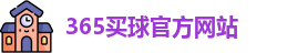 365买球官网